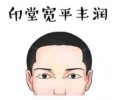 有福气的长相