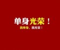 从风水学分析你成为光棍的原因