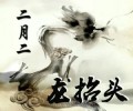 二月二龙抬头理发，剪个精神头