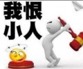 办公室如何防小人
