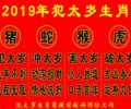 2019猪年犯太岁的四大生肖