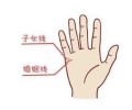 从手相上子女线看能生几个？