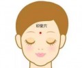 不吉利的印堂面相是怎样的？